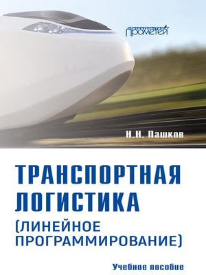 cover image of Транспортная логистика (линейное программирование). Учебное пособие